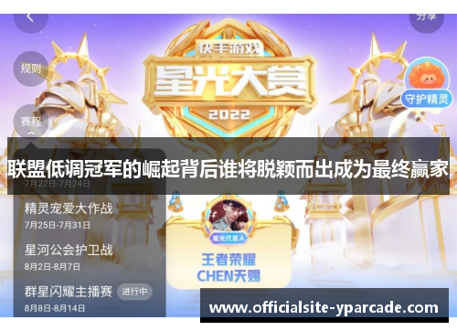 联盟低调冠军的崛起背后谁将脱颖而出成为最终赢家 联盟低调冠军的崛起背后谁将脱颖而出成为最终赢家
