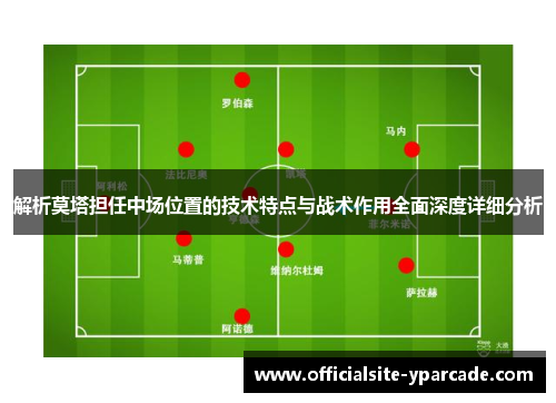 解析莫塔担任中场位置的技术特点与战术作用全面深度详细分析