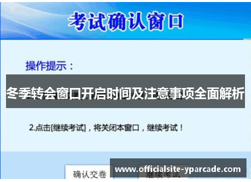 冬季转会窗口开启时间及注意事项全面解析