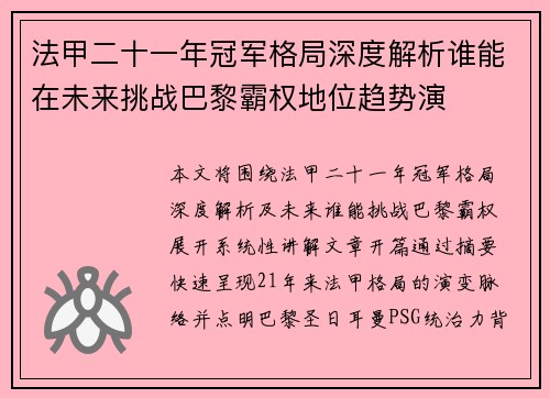 法甲二十一年冠军格局深度解析谁能在未来挑战巴黎霸权地位趋势演