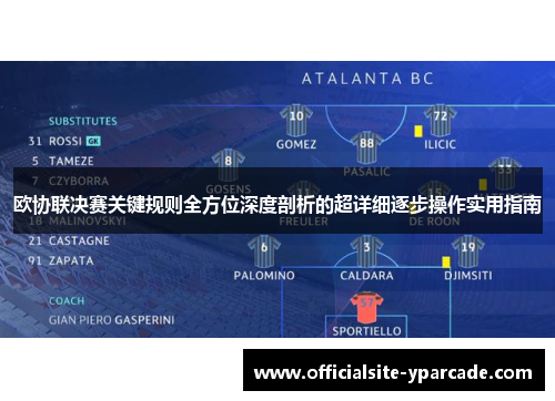 欧协联决赛关键规则全方位深度剖析的超详细逐步操作实用指南 欧协联决赛关键规则全方位深度剖析的超详细逐步操作实用指南