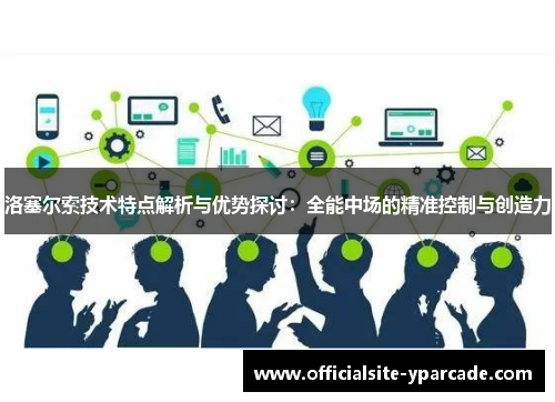 洛塞尔索技术特点解析与优势探讨：全能中场的精准控制与创造力