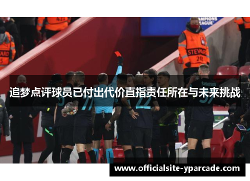 追梦点评球员已付出代价直指责任所在与未来挑战