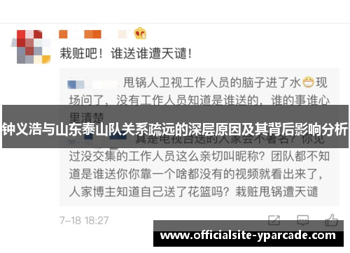 钟义浩与山东泰山队关系疏远的深层原因及其背后影响分析