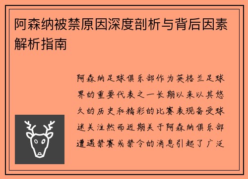 阿森纳被禁原因深度剖析与背后因素解析指南