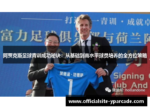 阿贾克斯足球青训成功秘诀:从基础到高水平球员培养的全方位策略 阿贾克斯足球青训成功秘诀:从基础到高水平球员培养的全方位策略