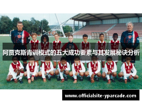 阿贾克斯青训模式的五大成功要素与其发展秘诀分析