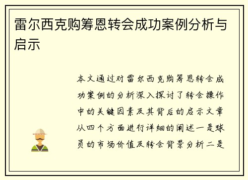 雷尔西克购筹恩转会成功案例分析与启示 雷尔西克购筹恩转会成功案例分析与启示