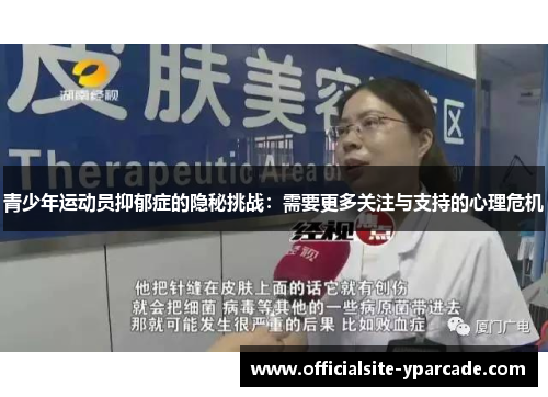 青少年运动员抑郁症的隐秘挑战:需要更多关注与支持的心理危机 青少年运动员抑郁症的隐秘挑战:需要更多关注与支持的心理危机