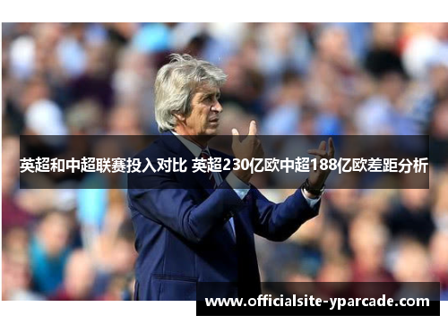 英超和中超联赛投入对比 英超230亿欧中超188亿欧差距分析