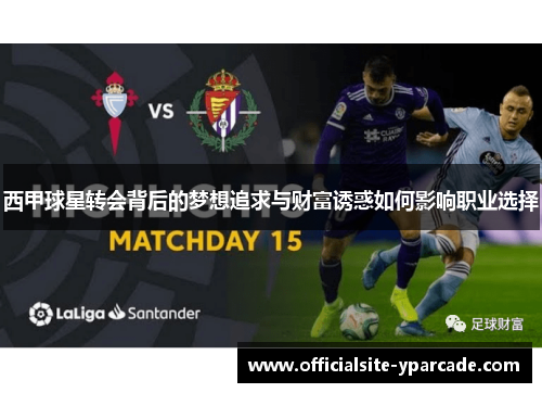 西甲球星转会背后的梦想追求与财富诱惑如何影响职业选择