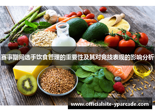 赛事期间选手饮食管理的重要性及其对竞技表现的影响分析 赛事期间选手饮食管理的重要性及其对竞技表现的影响分析