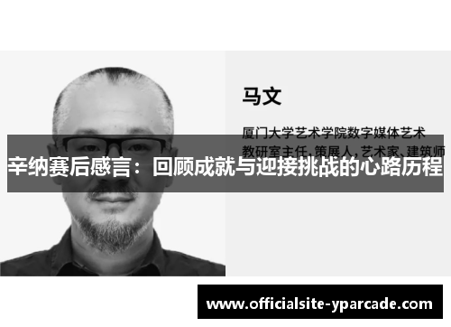 辛纳赛后感言:回顾成就与迎接挑战的心路历程 辛纳赛后感言:回顾成就与迎接挑战的心路历程