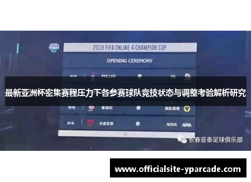 最新亚洲杯密集赛程压力下各参赛球队竞技状态与调整考验解析研究