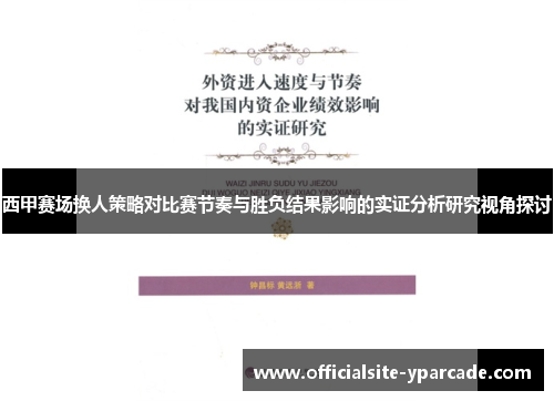 西甲赛场换人策略对比赛节奏与胜负结果影响的实证分析研究视角探讨 西甲赛场换人策略对比赛节奏与胜负结果影响的实证分析研究视角探讨