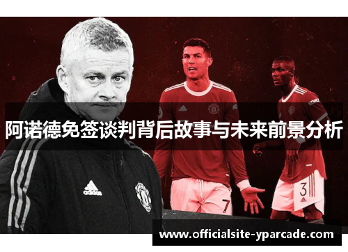 阿诺德免签谈判背后故事与未来前景分析 阿诺德免签谈判背后故事与未来前景分析