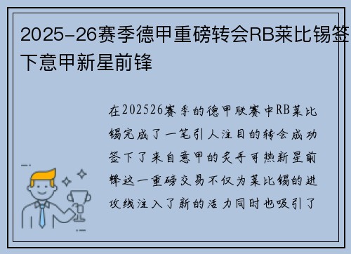 2025-26赛季德甲重磅转会RB莱比锡签下意甲新星前锋 2025-26赛季德甲重磅转会RB莱比锡签下意甲新星前锋