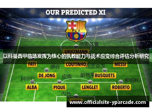 以科曼西甲临场发挥为核心的执教能力与战术应变综合评估分析研究 以科曼西甲临场发挥为核心的执教能力与战术应变综合评估分析研究