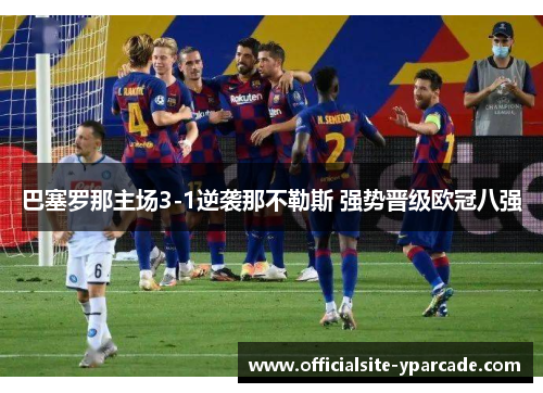 巴塞罗那主场3-1逆袭那不勒斯 强势晋级欧冠八强