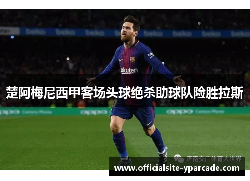 楚阿梅尼西甲客场头球绝杀助球队险胜拉斯