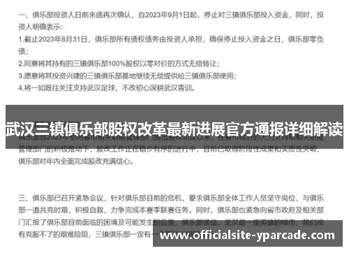 武汉三镇俱乐部股权改革最新进展官方通报详细解读