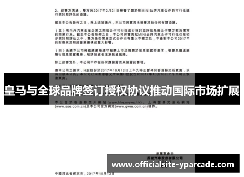 皇马与全球品牌签订授权协议推动国际市场扩展