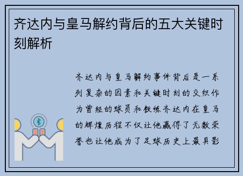 齐达内与皇马解约背后的五大关键时刻解析