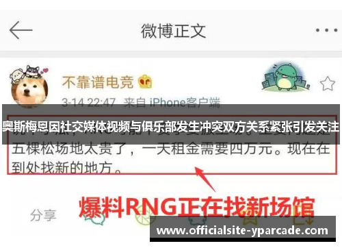 奥斯梅恩因社交媒体视频与俱乐部发生冲突双方关系紧张引发关注 奥斯梅恩因社交媒体视频与俱乐部发生冲突双方关系紧张引发关注
