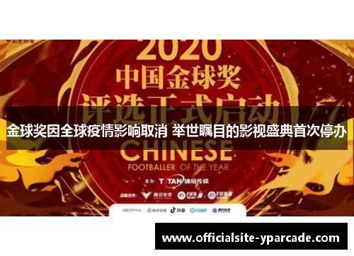 金球奖因全球疫情影响取消 举世瞩目的影视盛典首次停办 金球奖因全球疫情影响取消 举世瞩目的影视盛典首次停办