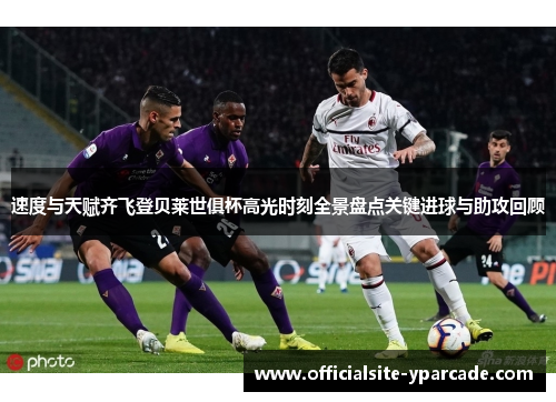 速度与天赋齐飞登贝莱世俱杯高光时刻全景盘点关键进球与助攻回顾 速度与天赋齐飞登贝莱世俱杯高光时刻全景盘点关键进球与助攻回顾