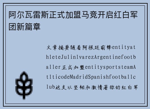 阿尔瓦雷斯正式加盟马竞开启红白军团新篇章 阿尔瓦雷斯正式加盟马竞开启红白军团新篇章