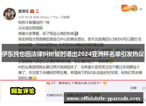 伊东纯也因法律纠纷暂时退出2024亚洲杯名单引发热议