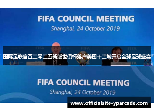 国际足联官宣二零二五新版世俱杯落户美国十二城开启全球足球盛宴 国际足联官宣二零二五新版世俱杯落户美国十二城开启全球足球盛宴