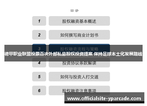 德甲职业联盟投票否决外部私募股权投资提案 保持足球本土化发展路线 德甲职业联盟投票否决外部私募股权投资提案 保持足球本土化发展路线