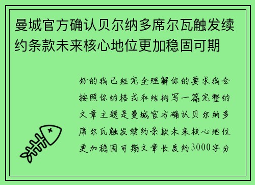 曼城官方确认贝尔纳多席尔瓦触发续约条款未来核心地位更加稳固可期