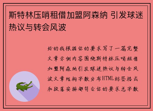 斯特林压哨租借加盟阿森纳 引发球迷热议与转会风波
