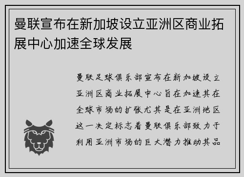 曼联宣布在新加坡设立亚洲区商业拓展中心加速全球发展