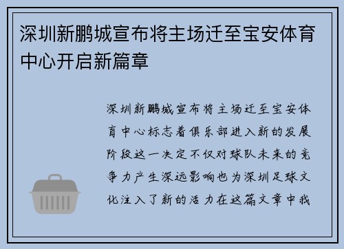 深圳新鹏城宣布将主场迁至宝安体育中心开启新篇章