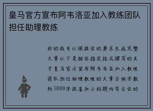 皇马官方宣布阿韦洛亚加入教练团队担任助理教练