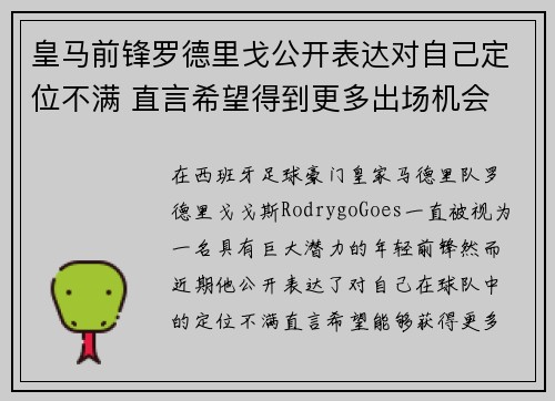 皇马前锋罗德里戈公开表达对自己定位不满 直言希望得到更多出场机会