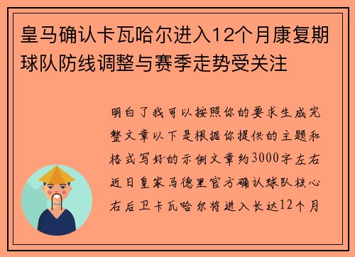 皇马确认卡瓦哈尔进入12个月康复期球队防线调整与赛季走势受关注