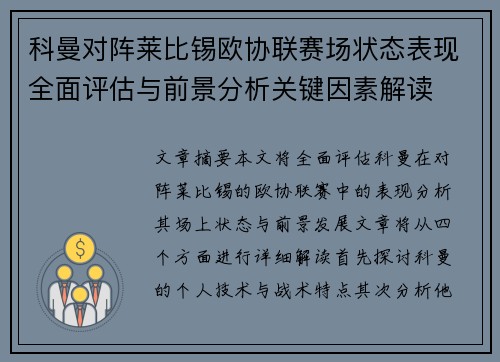 科曼对阵莱比锡欧协联赛场状态表现全面评估与前景分析关键因素解读