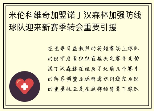 米伦科维奇加盟诺丁汉森林加强防线球队迎来新赛季转会重要引援