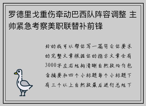 罗德里戈重伤牵动巴西队阵容调整 主帅紧急考察美职联替补前锋 罗德里戈重伤牵动巴西队阵容调整 主帅紧急考察美职联替补前锋