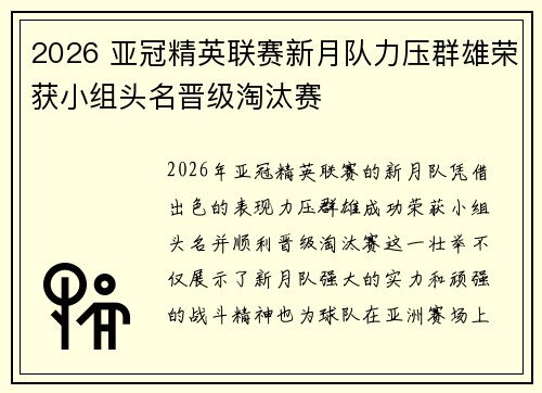 2026 亚冠精英联赛新月队力压群雄荣获小组头名晋级淘汰赛 2026 亚冠精英联赛新月队力压群雄荣获小组头名晋级淘汰赛