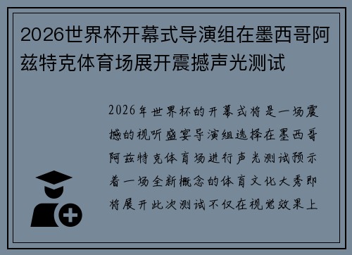 2026世界杯开幕式导演组在墨西哥阿兹特克体育场展开震撼声光测试 2026世界杯开幕式导演组在墨西哥阿兹特克体育场展开震撼声光测试