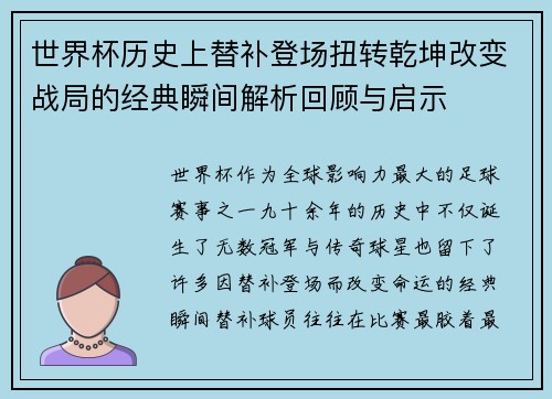世界杯历史上替补登场扭转乾坤改变战局的经典瞬间解析回顾与启示 世界杯历史上替补登场扭转乾坤改变战局的经典瞬间解析回顾与启示