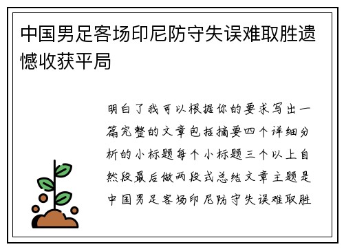 中国男足客场印尼防守失误难取胜遗憾收获平局