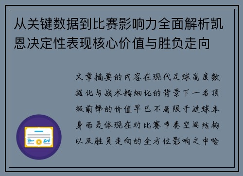 从关键数据到比赛影响力全面解析凯恩决定性表现核心价值与胜负走向