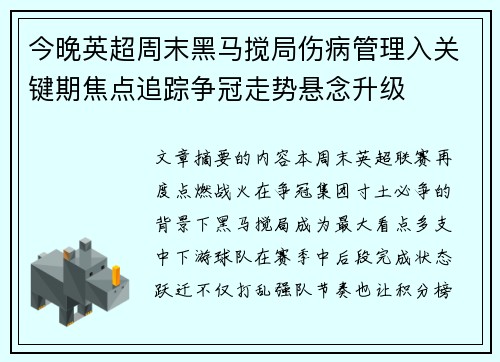 今晚英超周末黑马搅局伤病管理入关键期焦点追踪争冠走势悬念升级 今晚英超周末黑马搅局伤病管理入关键期焦点追踪争冠走势悬念升级